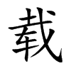 载