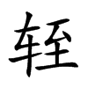 轾
