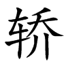 轿