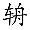 辀
