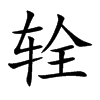 辁