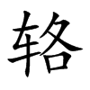 辂