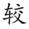 较
