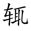 辄
