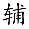 辅