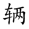 辆