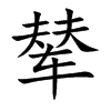 辇