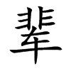 辈
