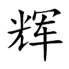 辉