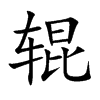 辊