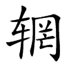 辋