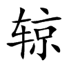 辌