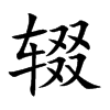 辍