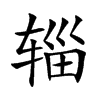 辎