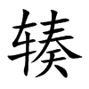 辏