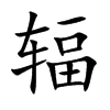辐