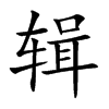 辑