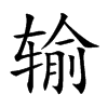 输