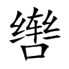 辔