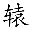 辕