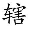 辖