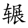 辗