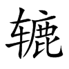 辘