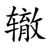 辙