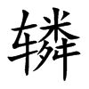 辚