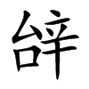 辝