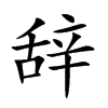辞
