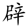 辟