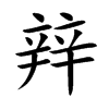 辡