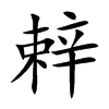 辢
