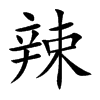 辣