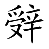 辤