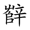 辥