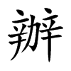 辦