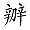 辧