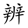 辨