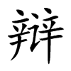 辩