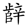 辪
