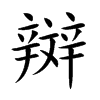 辬