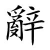 辭