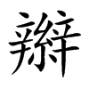 辮