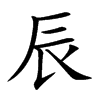 辰