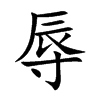 辱