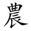 農