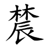 辳