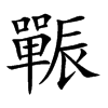 辴